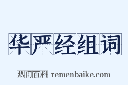 华严经组词是什么意思的图片